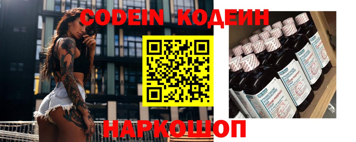 Codein напиток Lean (лин)  Вход с VPN  Юрга 
