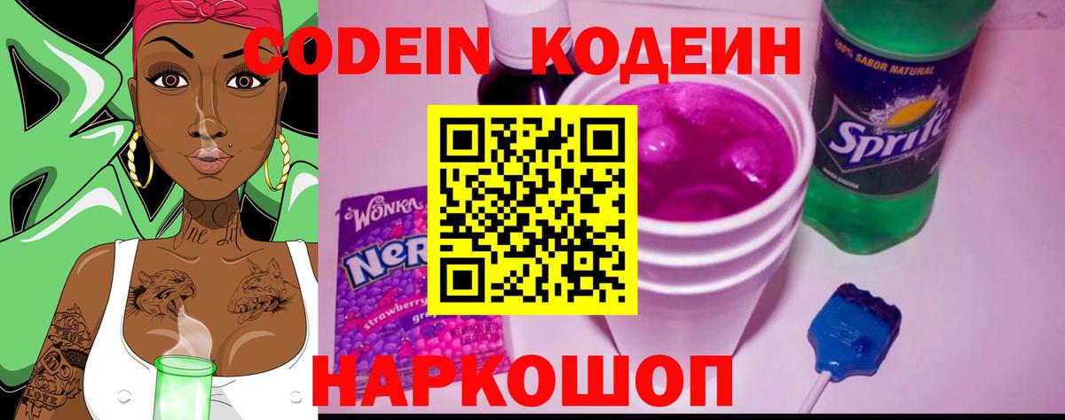 Codein напиток Lean (лин) Юрга